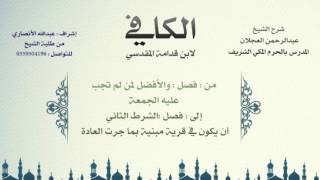 الكافي لابن قدامة المقدسي | شرح الشيخ عبدالرحمن العجلان | 68- باب صلاة الجمعة 2 image