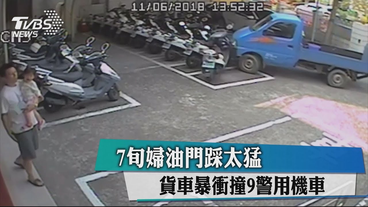 7旬婦油門踩太猛 貨車暴衝撞9警用機車