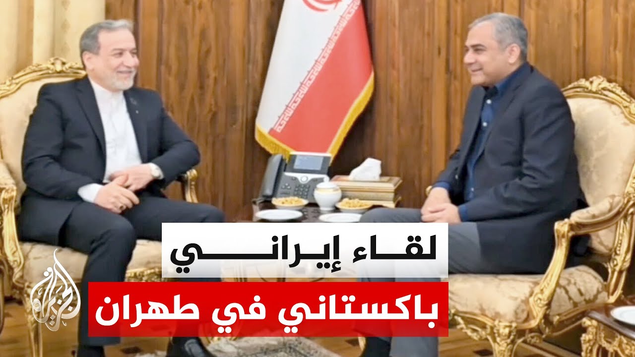 فيديو | الخارجية الإيرانية: وزير الخارجية التقى وزير الداخلية الباكستاني الذي يزور طهران