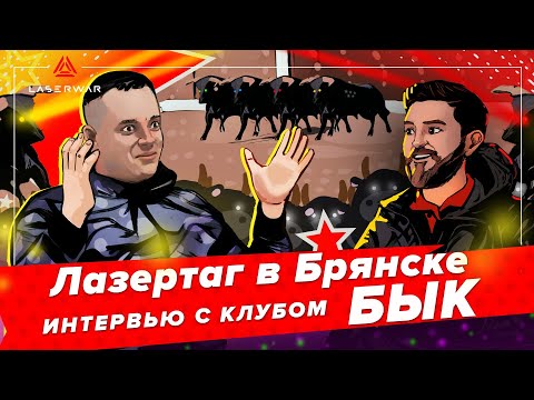Лазертаг в Брянске. Интервью с клубом Бык