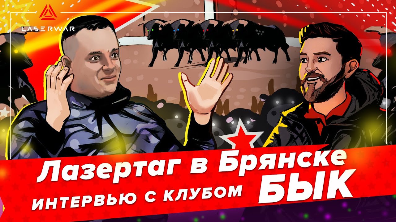 Лазертаг в Брянске. Интервью с клубом Бык