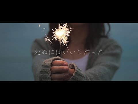 ピコン - 死ぬにはいい日だった ft. 初音ミク