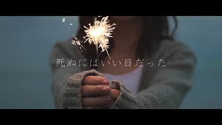 ピコン - 死ぬにはいい日だった ft. 初音ミク