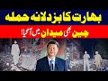 China Calls Indian Aggression Regrettable Pak India War Breaking News Rohi