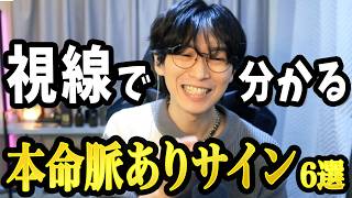 男のこの視線、本命の脈ありサインです【6選】
