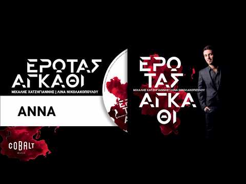 Video thumbnail for Άννα (Anna)