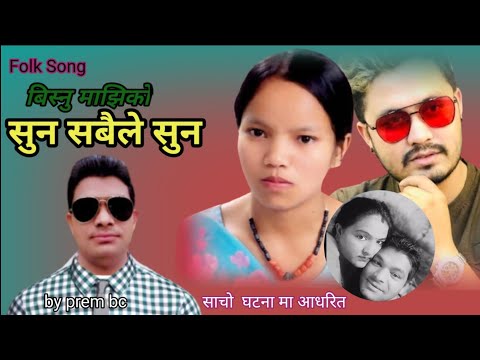Suna Sabaile Suna bisnu majhi mohan khadka cover song by prem bc