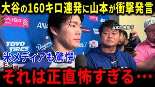 【海外の反応】大谷翔平投手専念で怒りの160キロ連発…降板直後スネル・山本由伸・グラスノー・スミス捕手が放った衝撃の本音に米メディア驚愕「怖すぎる」世界絶賛の奇跡【ドジャース MLB】