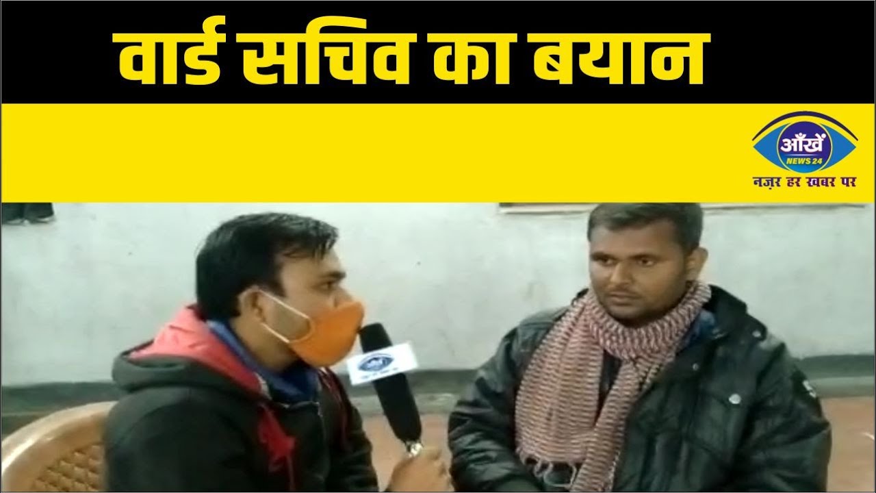 वार्ड सचिव का बयान