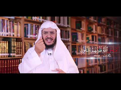 برنامج غريب القرآن | الحلقة 126 | قوله تعالى: ﴿امْتَحَنَ اللَّهُ قُلُوبَهُمْ لِلتَّقْوَى﴾ [الحجرات: 3].