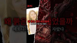 Download lagu 왜 붉은 꽃만 피웠을까? #미제사건 #실종사건 #사건사고 #미스터리 #범죄미스터리 #범죄 mp3