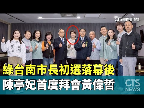綠台南市長初選落幕後　陳亭妃首度拜會黃偉哲