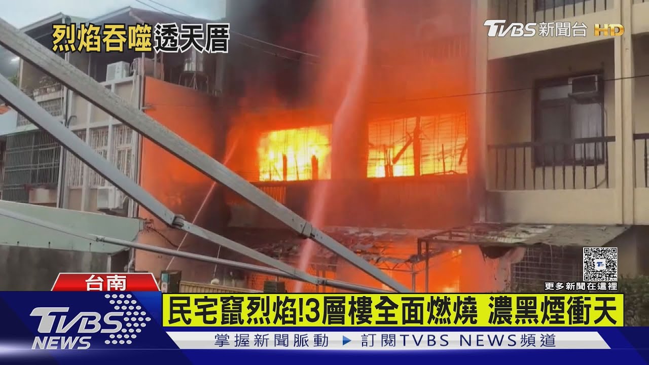 台南透天厝竄烈焰！全面燃燒　濃黑煙直衝天際場面驚人