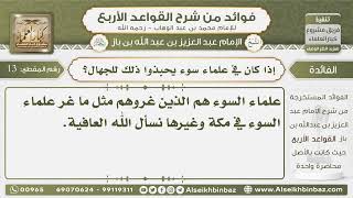 صورة 13 - إذا كان في علماء سوء يحبذوا ذلك للجهال؟ - فوائد من شرح القواعد الأربع