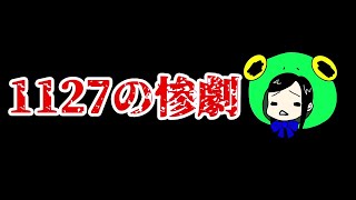 【ヤマダの徒然日記】1127の惨劇