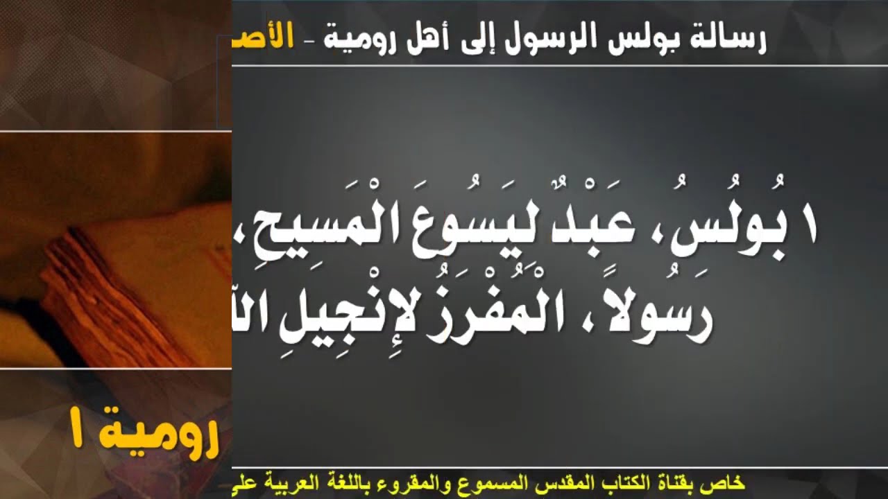 فيديو تفسير الكتاب المقدس | الكتاب المقدس رفيقي