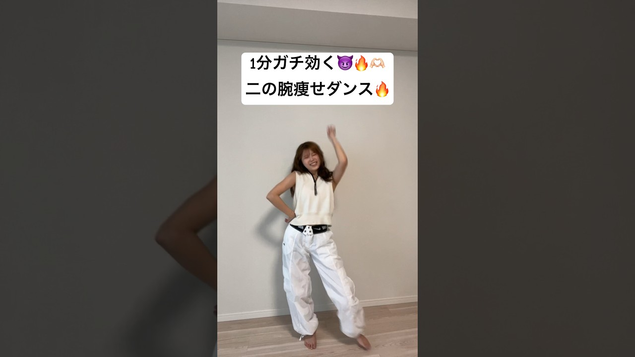 こんな楽しく二の腕痩せれるの！？#dance #踊ってみた #shorts