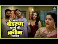 चल बेडरूम मध्ये मी क्रीम लावते चोरीचा 