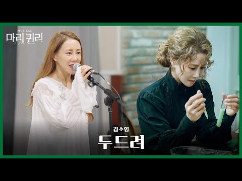 🧪#뮤지컬마리퀴리 시츠프로브 [두드려]