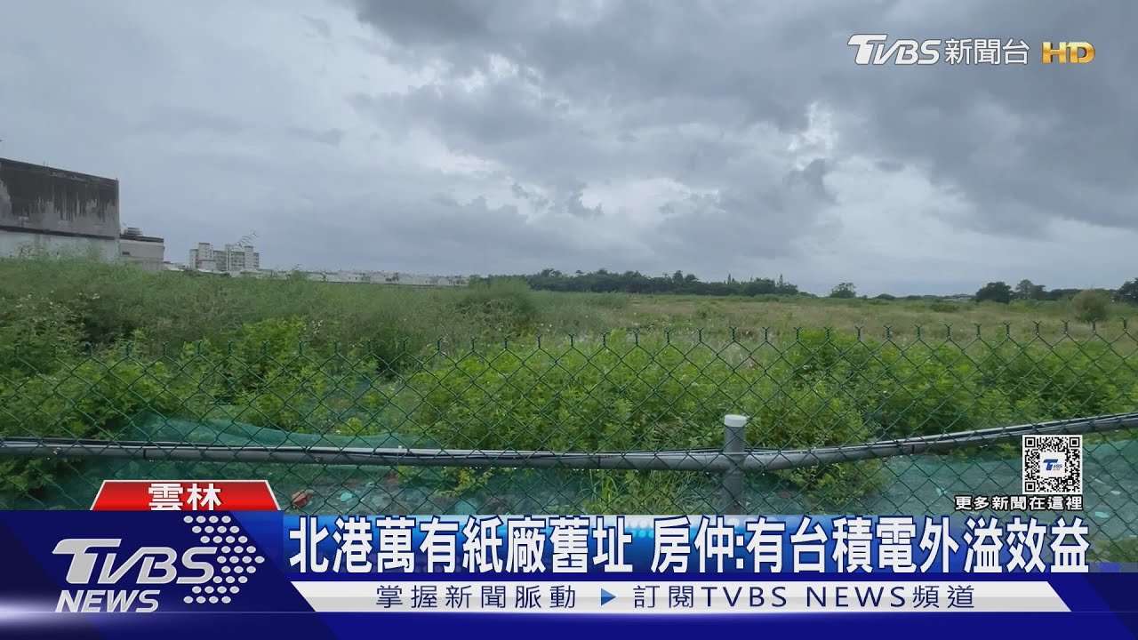 北港萬有紙廠舊址 房仲:有台積電外溢效益
