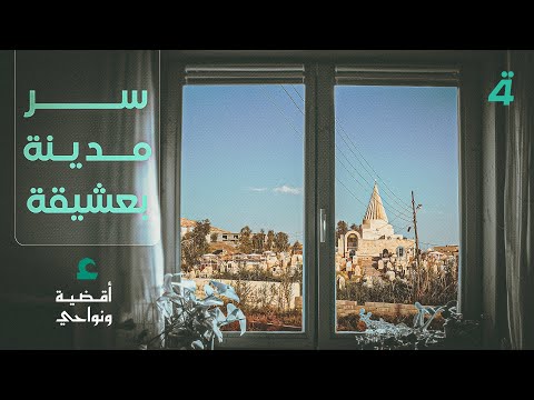 فيديو | ألفا عام من التاريخ بين الجبال والمزارات.. سر مدينة بعشيقة الأثريةتشاهدونه اليوم الساعة 6:00 مساءً