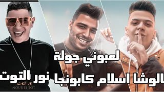 كلمات اغنية لعبوني جوله نور التوت