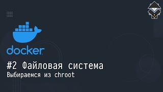 #2 Файловая система: Выбираемся из chroot — Docker