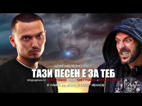 Митко Бомбата feat. G Dogg x Ghettoman -Тази песен е за теб