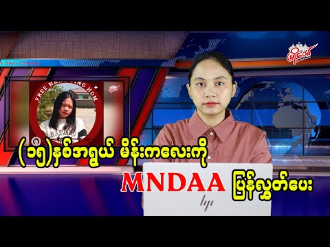MNDAA Releases Detained 15-Year-Old Girl