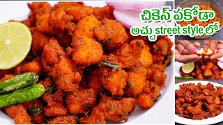 CHICKEN PAKODA |  చికెన్ పకోడా అచ్చుstreet style లో | Crunchy and Tasty Chicken Pakodi in Telugu