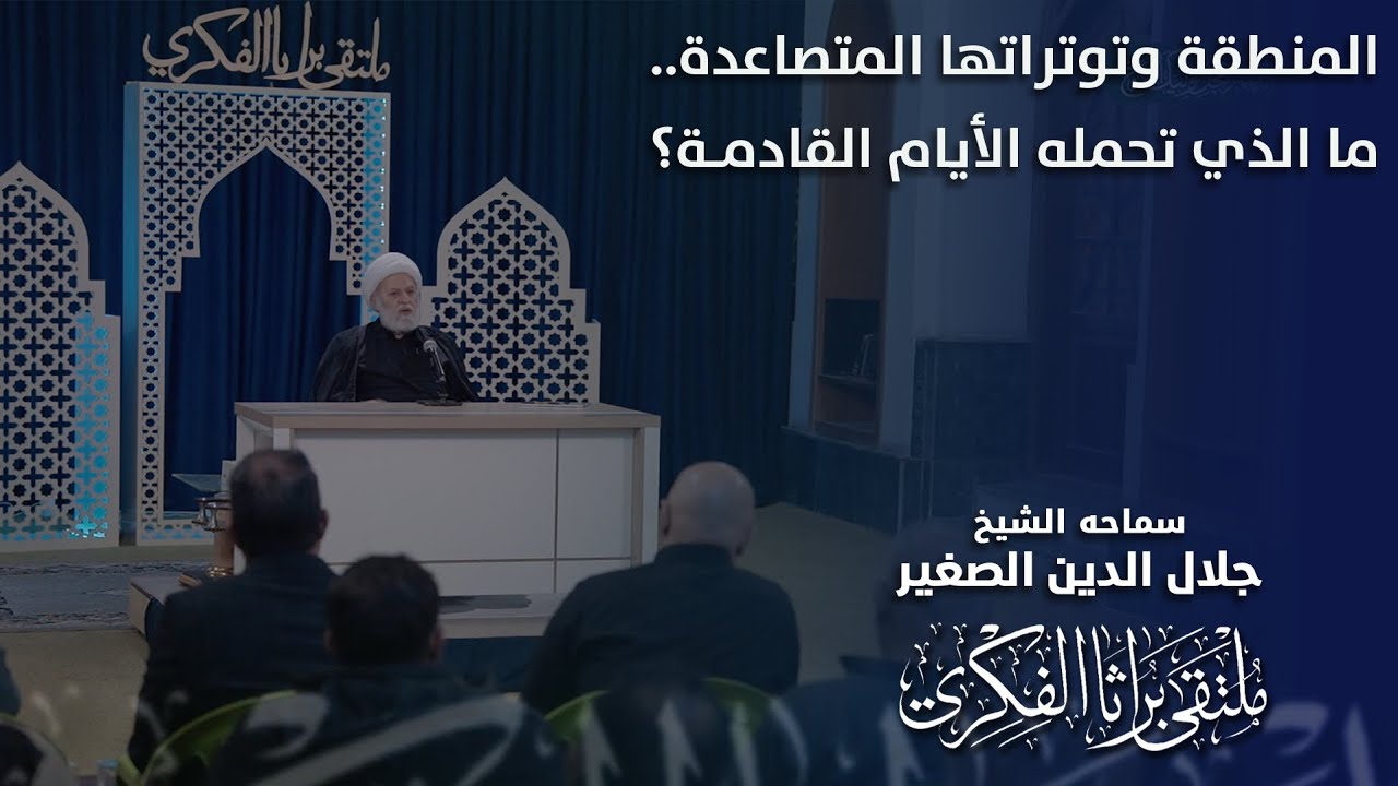 المنطقة وتوتراتها المتصاعدة.. ما الذي تحمله الأيام القادمة؟