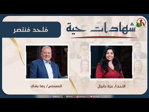 برنامج شهادات حية – "مُلحد مُنتصر" – (35) – الأربعاء 10 ديسمبر 2025 | قناة الكرمة - Atheist, Salvation / Converts, Testimonies - Alkarma TV قناة الكرمة
