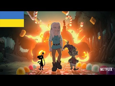 Трейлер серіалу «Розчарування»
