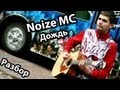 How to play/Как играть Noize MC - Дождь 