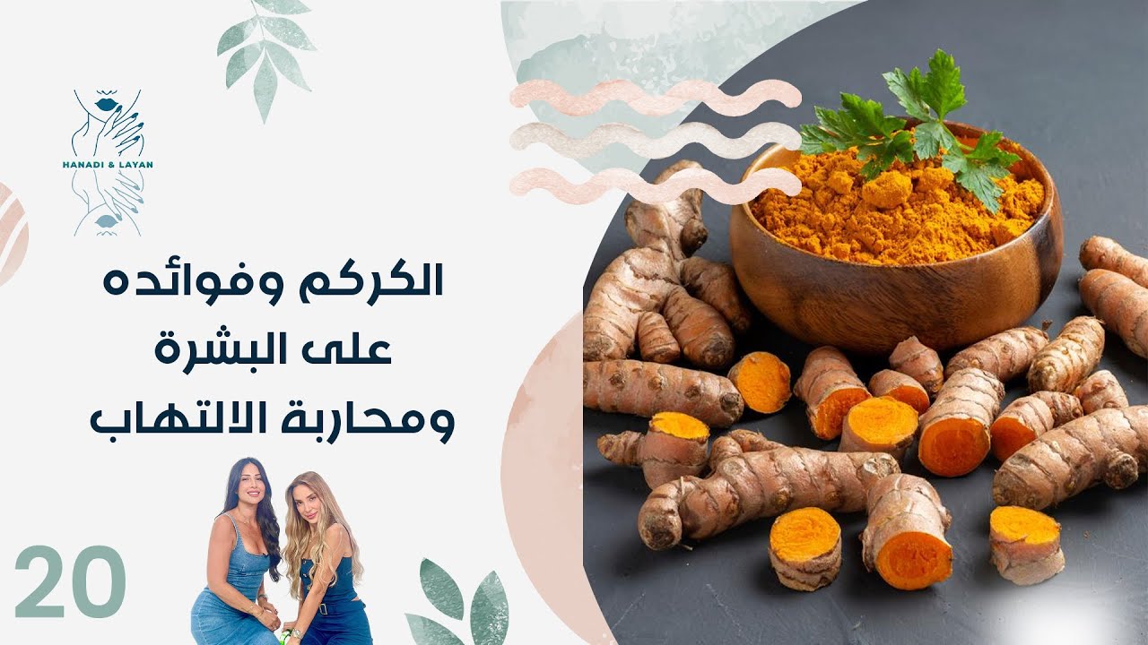 فيديو | الكركم وفوائده على البشرة ومحاربة الالتهاب - هنادي وليان  - الحلقة ٢٠