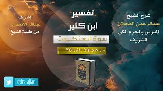 تفسير ابن كثير | شرح الشيخ عبد الرحمن العجلان | 5- سورة العنكبوت من الآية (31) إلى الآية (35). image