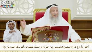 369 - أجمل وأروع شرح للشيخ الخميس من القرآن والسنة لفضائل أبي بكر رضي الله عنه - عثمان الخميس