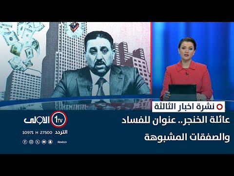 فيديو | عائلة الخنجر.. عنوان للفساد والصفقات المشبوهة | نشرة اخبار الثالثة
