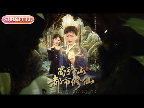 【全集FULL】《高手下山之都市修仙》| ENG SUB | #薄荷听书 #cdrama #latest #热门短剧 #都市 #重生 #逆袭 #现代 #甜宠