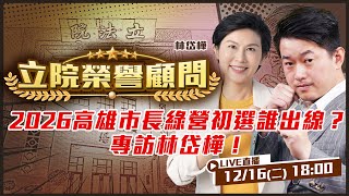 2026九合一選舉系列專訪開跑！林岱樺來了！誰將接下陳其邁的高雄市長重任？民進黨誰最適合出戰？立院榮譽顧問陳柏惟幫你問到底！【立院榮譽顧問EP. 163】
