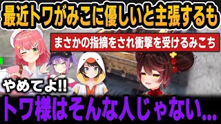 最近トワがみこに優しいと主張するもスバルとろぼちゃんにまさかの指摘をされ衝撃を受けるみこち【ホロライブ切り抜き/ロボ子さん/大空スバル/さくらみこ】