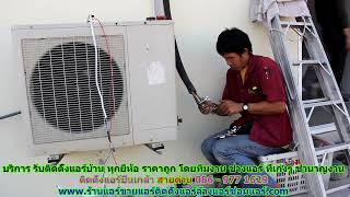 #ติดตั้งแอร์ปิ่นเกล้า ราคาถูก สายด่วน 086   977 1629 บริการ รับ #ติดตั้งแอร์บ้านปิ่นเกล้า ทุกยี่ห้อ