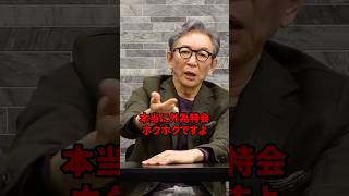 高市首相「ホクホク」発言について　#古舘伊知郎 #shorts #高市総理 #衆院選