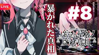 魔女裁判開始・後半――#8【ネタバレあり】#魔法少女ノ魔女裁判