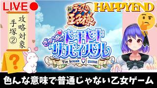 【テニスの王子様】再度BADからのＨＡＰＰＹ、しかし宇宙は無い。【ドキドキサバイバル】