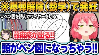【まとめ】爆弾解除のベン図を読み取る作業で壊れちゃうみこスバw【みこスバ/さくらみこ/大空スバル/ホロライブ/切り抜き】