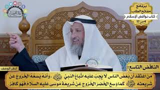 9 - شرح كتاب نواقض الإسلام - الناقض التاسع - مفاتح الطلب - عثمان الخميس