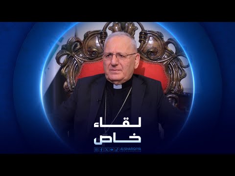 شاهد بالفيديو.. لقاء خاص | لويس ساكو - بطريرك الكلدان في العراق والعالم