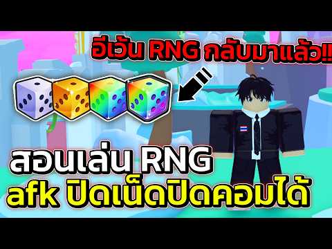Pet Simulator 99 | สอนเล่น RNG ปิดเน็ตได้ปิดคอมได้ AFK ได้ยักษ์ง่ายๆ