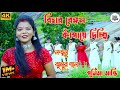BIHAR BENGAL KAMPAYE DICHI || Singer -Purnima Mandi || New Jhumur Video Song ||Local Boy Jiten